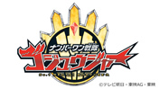 ナンバーワン戦隊ゴジュウジャー